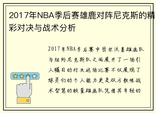 2017年NBA季后赛雄鹿对阵尼克斯的精彩对决与战术分析