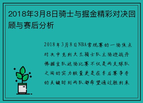 2018年3月8日骑士与掘金精彩对决回顾与赛后分析