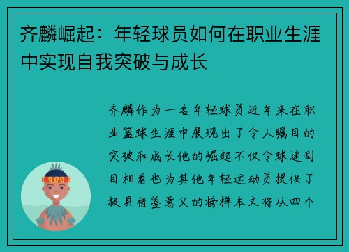 齐麟崛起：年轻球员如何在职业生涯中实现自我突破与成长