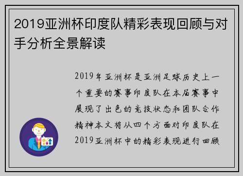 2019亚洲杯印度队精彩表现回顾与对手分析全景解读