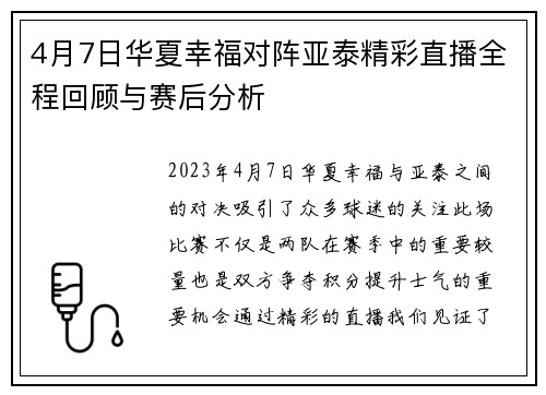 4月7日华夏幸福对阵亚泰精彩直播全程回顾与赛后分析