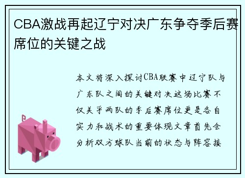 CBA激战再起辽宁对决广东争夺季后赛席位的关键之战