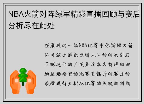 NBA火箭对阵绿军精彩直播回顾与赛后分析尽在此处
