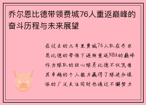乔尔恩比德带领费城76人重返巅峰的奋斗历程与未来展望