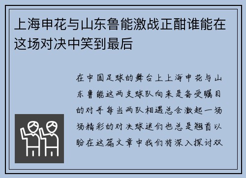 上海申花与山东鲁能激战正酣谁能在这场对决中笑到最后