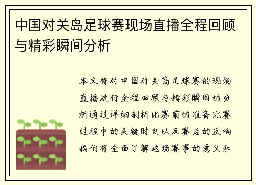 中国对关岛足球赛现场直播全程回顾与精彩瞬间分析