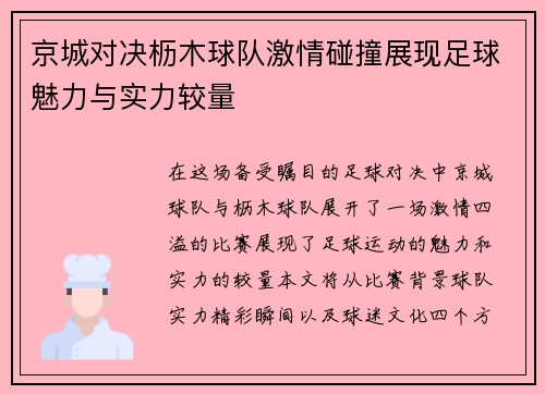 京城对决枥木球队激情碰撞展现足球魅力与实力较量