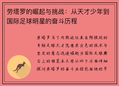 劳塔罗的崛起与挑战：从天才少年到国际足球明星的奋斗历程