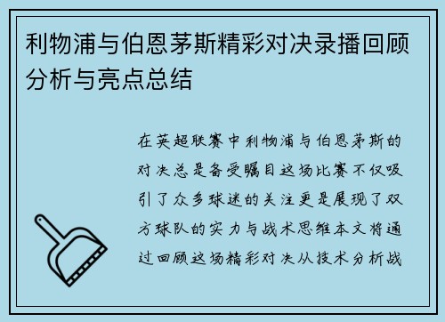 利物浦与伯恩茅斯精彩对决录播回顾分析与亮点总结