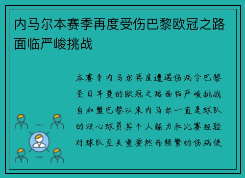 内马尔本赛季再度受伤巴黎欧冠之路面临严峻挑战