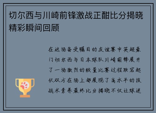 切尔西与川崎前锋激战正酣比分揭晓精彩瞬间回顾