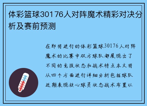体彩篮球30176人对阵魔术精彩对决分析及赛前预测