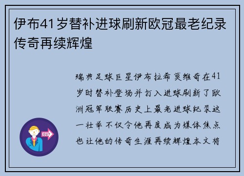 伊布41岁替补进球刷新欧冠最老纪录传奇再续辉煌