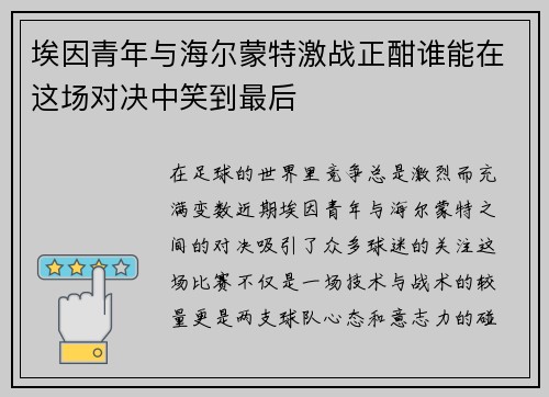 埃因青年与海尔蒙特激战正酣谁能在这场对决中笑到最后