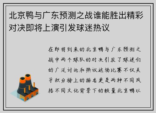 北京鸭与广东预测之战谁能胜出精彩对决即将上演引发球迷热议