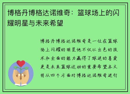 博格丹博格达诺维奇：篮球场上的闪耀明星与未来希望