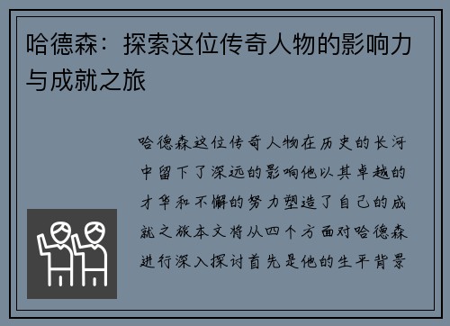 哈德森：探索这位传奇人物的影响力与成就之旅