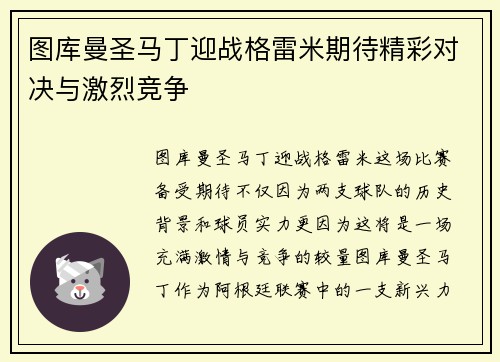 图库曼圣马丁迎战格雷米期待精彩对决与激烈竞争