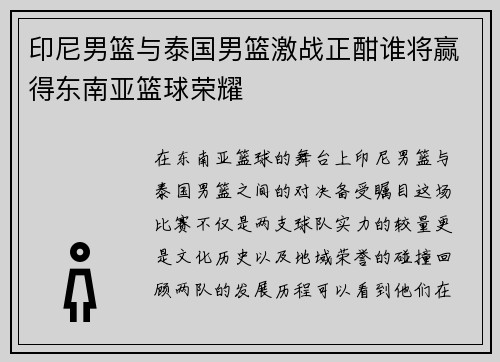 印尼男篮与泰国男篮激战正酣谁将赢得东南亚篮球荣耀