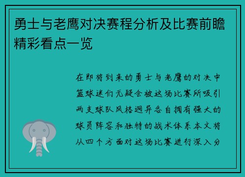 勇士与老鹰对决赛程分析及比赛前瞻精彩看点一览