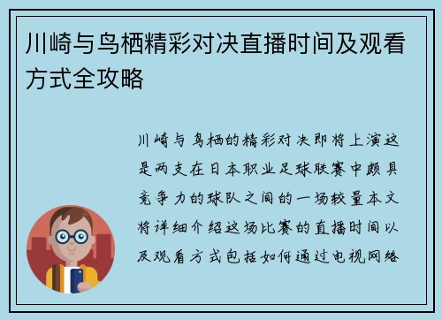 川崎与鸟栖精彩对决直播时间及观看方式全攻略