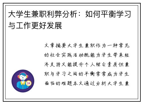 大学生兼职利弊分析：如何平衡学习与工作更好发展