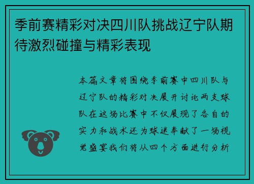 季前赛精彩对决四川队挑战辽宁队期待激烈碰撞与精彩表现