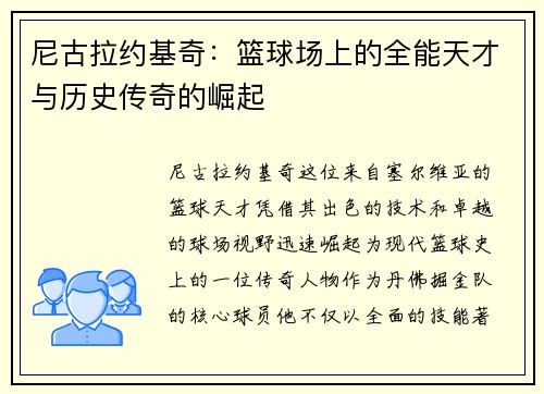 尼古拉约基奇：篮球场上的全能天才与历史传奇的崛起