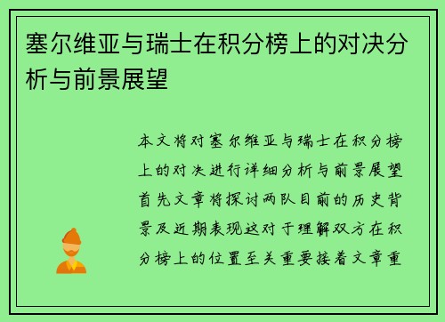 塞尔维亚与瑞士在积分榜上的对决分析与前景展望