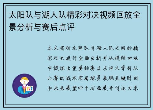 太阳队与湖人队精彩对决视频回放全景分析与赛后点评