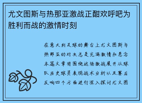 尤文图斯与热那亚激战正酣欢呼吧为胜利而战的激情时刻