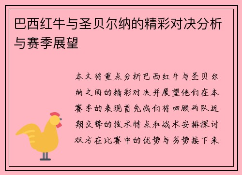 巴西红牛与圣贝尔纳的精彩对决分析与赛季展望