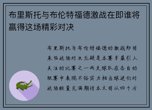 布里斯托与布伦特福德激战在即谁将赢得这场精彩对决