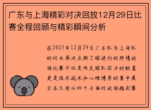 广东与上海精彩对决回放12月29日比赛全程回顾与精彩瞬间分析