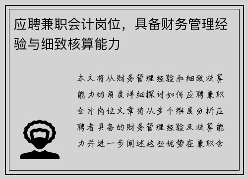 应聘兼职会计岗位，具备财务管理经验与细致核算能力