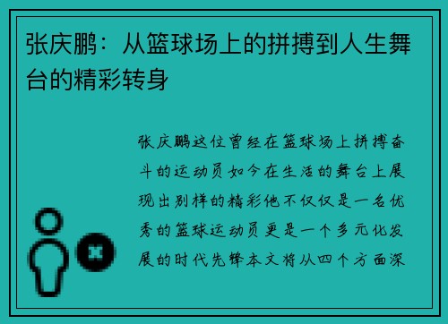 张庆鹏：从篮球场上的拼搏到人生舞台的精彩转身