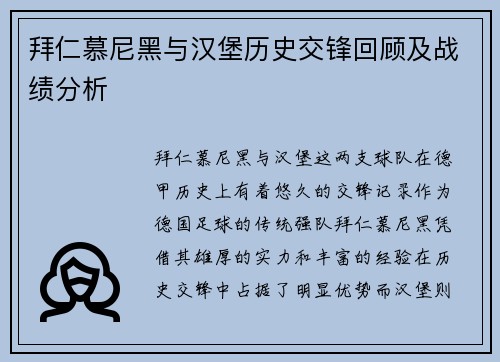 拜仁慕尼黑与汉堡历史交锋回顾及战绩分析