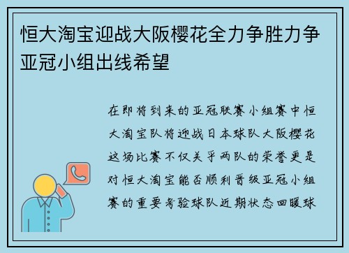 恒大淘宝迎战大阪樱花全力争胜力争亚冠小组出线希望