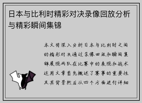 日本与比利时精彩对决录像回放分析与精彩瞬间集锦