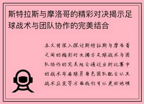 斯特拉斯与摩洛哥的精彩对决揭示足球战术与团队协作的完美结合