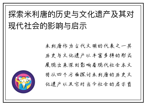 探索米利唐的历史与文化遗产及其对现代社会的影响与启示