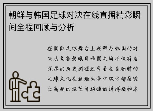 朝鲜与韩国足球对决在线直播精彩瞬间全程回顾与分析