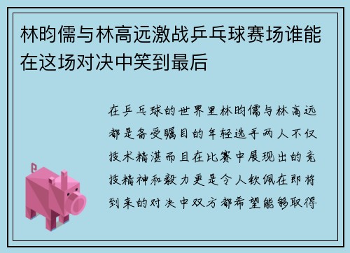 林昀儒与林高远激战乒乓球赛场谁能在这场对决中笑到最后