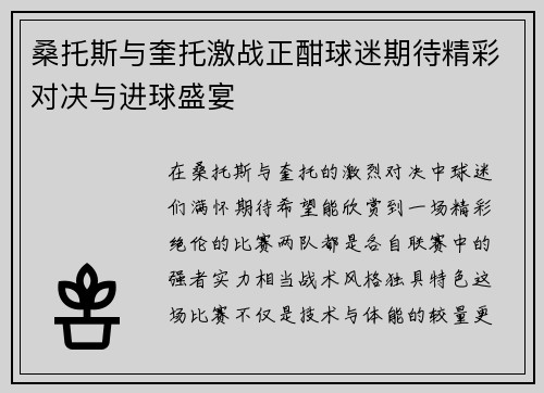桑托斯与奎托激战正酣球迷期待精彩对决与进球盛宴