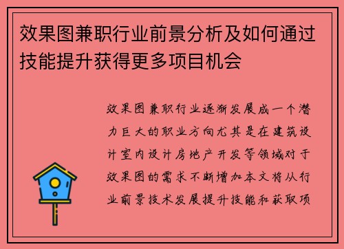 效果图兼职行业前景分析及如何通过技能提升获得更多项目机会