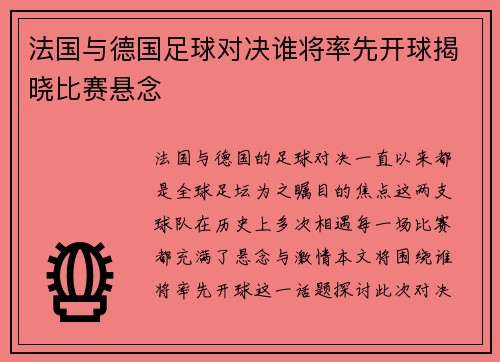 法国与德国足球对决谁将率先开球揭晓比赛悬念