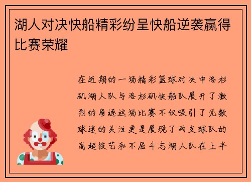 湖人对决快船精彩纷呈快船逆袭赢得比赛荣耀