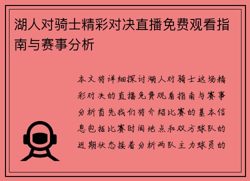 湖人对骑士精彩对决直播免费观看指南与赛事分析
