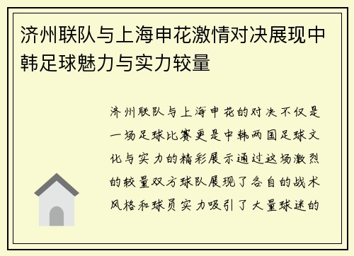 济州联队与上海申花激情对决展现中韩足球魅力与实力较量