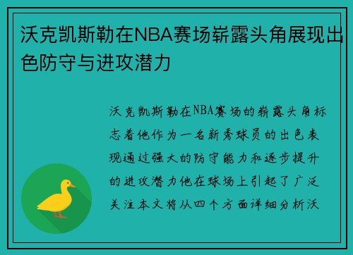 沃克凯斯勒在NBA赛场崭露头角展现出色防守与进攻潜力